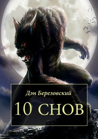 Дэн Березовский. 10 снов