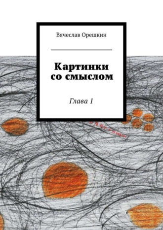 Обложка книги «Картинки со смыслом»