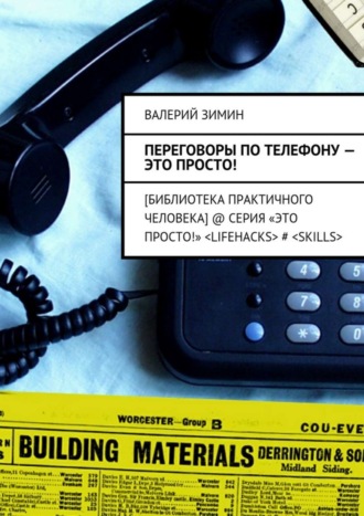 Обложка книги «Переговоры по телефону – это просто!»