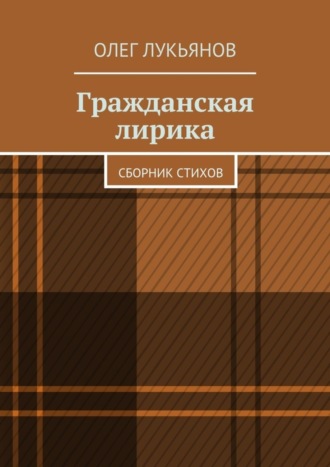 Олег Лукьянов. Гражданская лирика