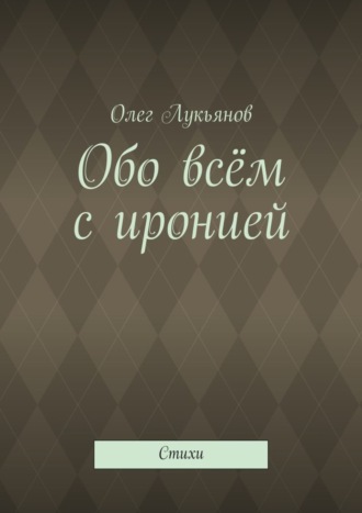 Обложка книги «Обо всём с иронией»