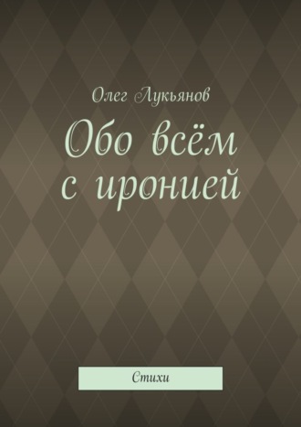 Олег Лукьянов. Обо всём с иронией