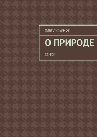 Обложка книги «О природе»