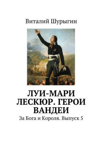 Обложка книги «Луи-Мари Лескюр. Герои Вандеи»