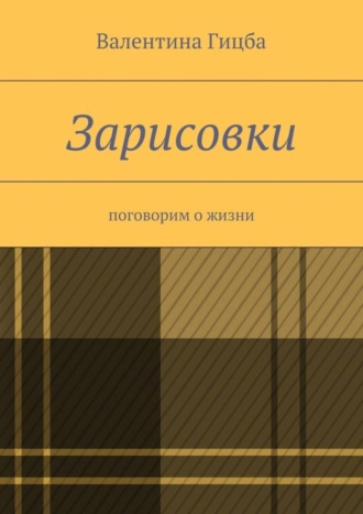 Обложка книги «Зарисовки. поговорим о жизни»