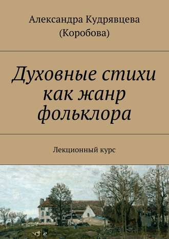 Обложка книги «Духовные стихи как жанр фольклора. Лекционный курс»