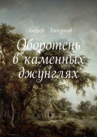 Андрей Лоскутов. Оборотень в каменных джунглях