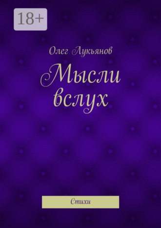 Обложка книги «Мысли вслух. Стихи»