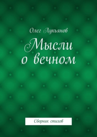 Обложка книги «Мысли о вечном. Сборник стихов»
