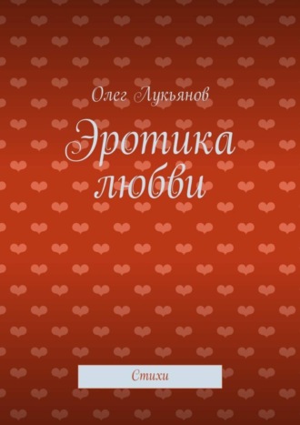 Обложка книги «Эротика любви. Стихи»