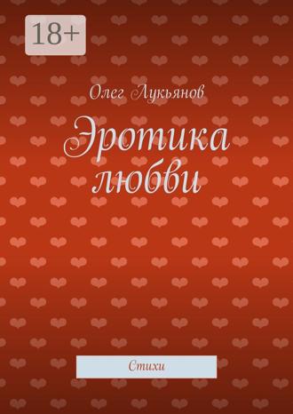 Олег Лукьянов. Эротика любви. Стихи