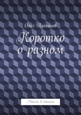 Обложка книги «Коротко о разном»