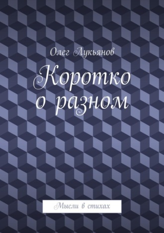 Олег Лукьянов. Коротко о разном