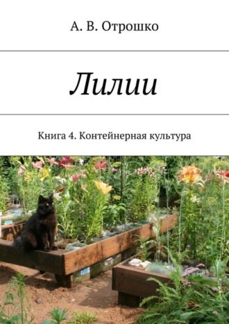 Обложка книги «Лилии. Книга 4. Контейнерная культура»