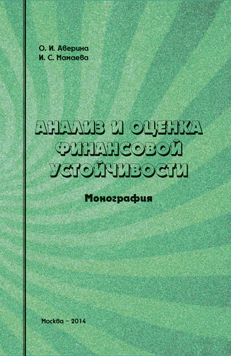 О. И. Аверина. Анализ и оценка финансовой устойчивости