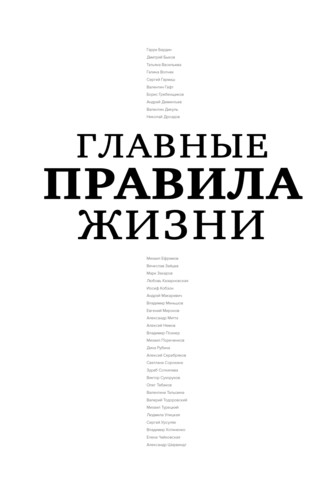Обложка книги «Главные правила жизни»