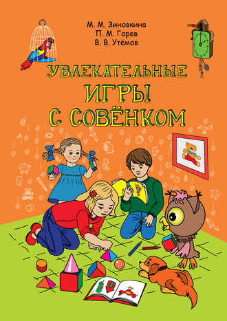Обложка книги «Увлекательные игры с Совёнком: учебно-методическое пособие по развитию творческого мышления детей дошкольного возраста»