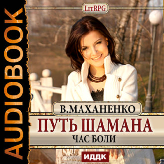 Обложка книги «Путь Шамана. Час боли»