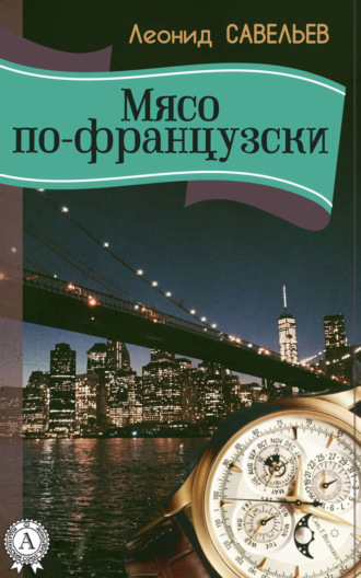 Обложка книги «Мясо по-французски»