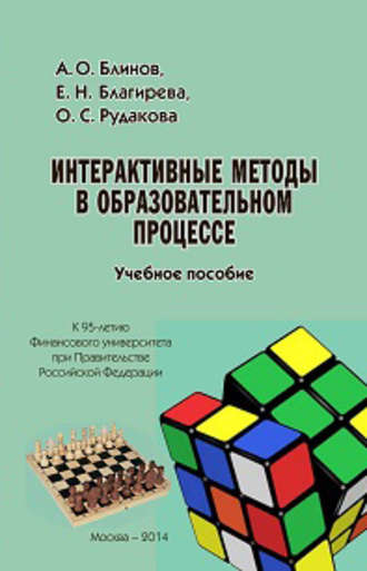 Обложка книги «Интерактивные методы в образовательном процессе. Учебное пособие»