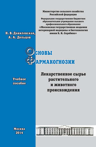 Обложка книги «Основы фармакогнозии. Лекарственное сырье растительного и животного происхождения. Учебное пособие»