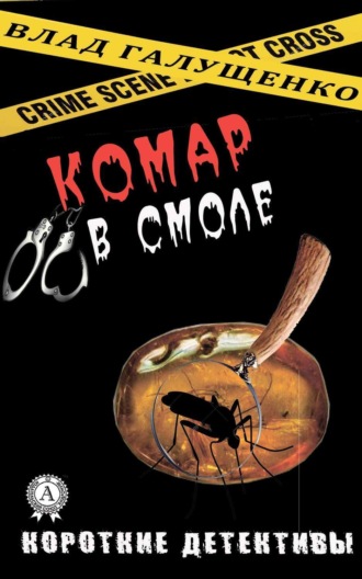 Обложка книги «Комар в смоле»