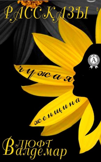Обложка книги «Чужая женщина (рассказы)»