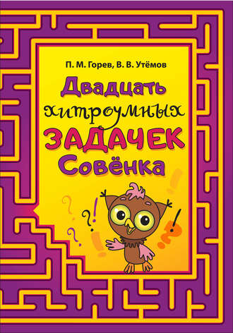 Обложка книги «Двадцать хитроумных задачек Совёнка»