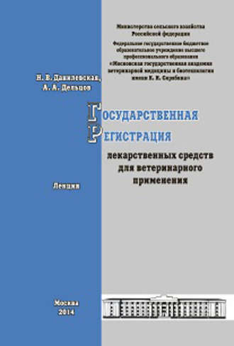 Обложка книги «Государственная регистрация лекарственных средств для ветеринарного применения. Лекция»