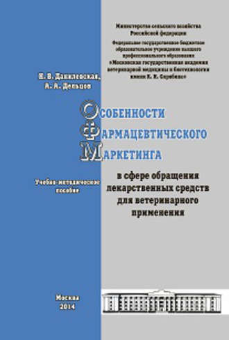 А. А. Дельцов. Особенности фармацевтического маркетинга в сфере обращения лекарственных средств для ветеринарного применения. Учебно-методическое пособие