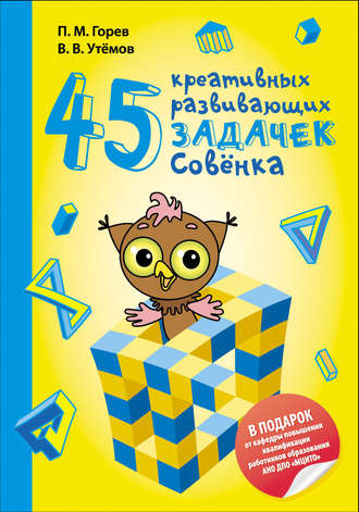 Обложка книги «45 креативных развивающих задачек Совёнка»