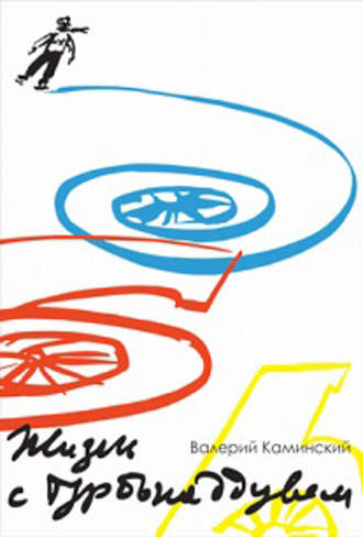 Обложка книги «Жизнь с турбонаддувом»