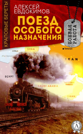 Обложка книги «Поезд особого назначения»