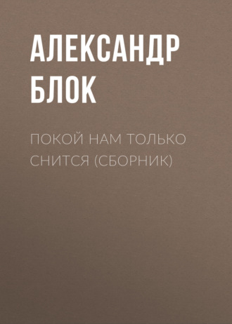 Обложка книги «Покой нам только снится (сборник)»