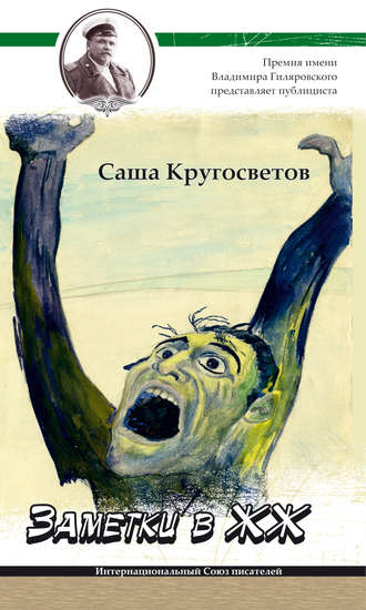 Обложка книги «Заметки в ЖЖ»