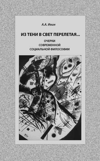Обложка книги «Из тени в свет перелетая… Очерки современной социальной философии»