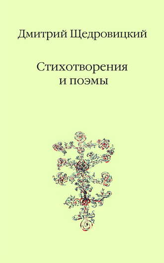 Обложка книги «Стихотворения и поэмы»