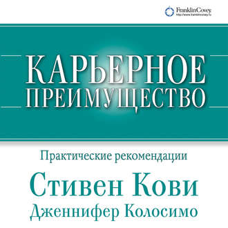 Обложка книги «Карьерное преимущество: Практические рекомендации»
