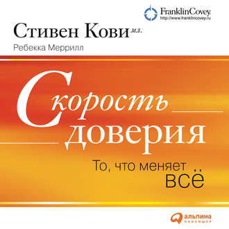 Обложка книги «Скорость доверия (краткое изложение книги)»