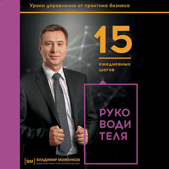 Обложка книги «15 ежедневных шагов руководителя»