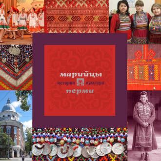Обложка книги «Марийцы Перми: история и культура»