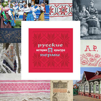 Обложка книги «Русские Перми: история и культура»