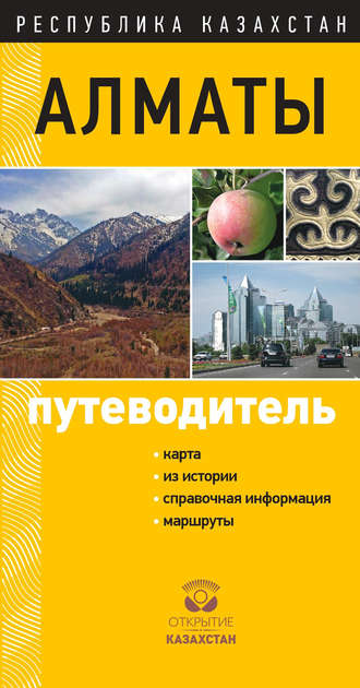 Обложка книги «Алматы. Путеводитель»