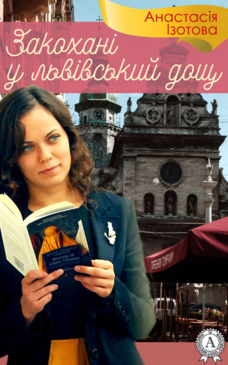 Обложка книги «Закохані у львівський дощ»