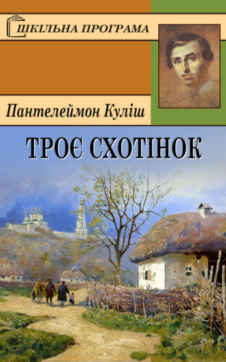 Обложка книги «Троє схотінок»