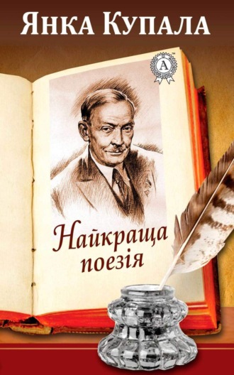 Обложка книги «Найкраща поезія»