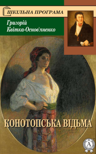 Обложка книги «Конотопська відьма»