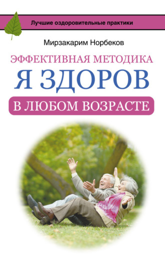 Обложка книги «Эффективная методика «Я здоров в любом возрасте»»