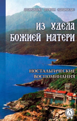 Обложка книги «ИЗ УДЕЛА БОЖИЕЙ МАТЕРИ. (Ностальгические воспоминания)»