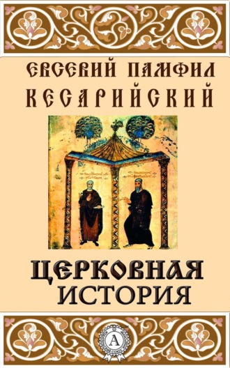 Обложка книги «Церковная история»